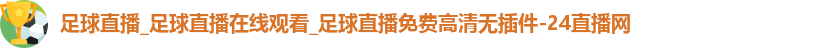 足球直播